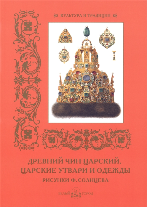 Пантилеева А. (ред.-сост.) - Древний чин царский царские утвари и одежды