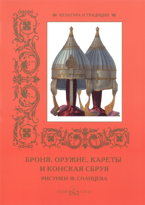 

Броня оружие кареты и конская сбруя