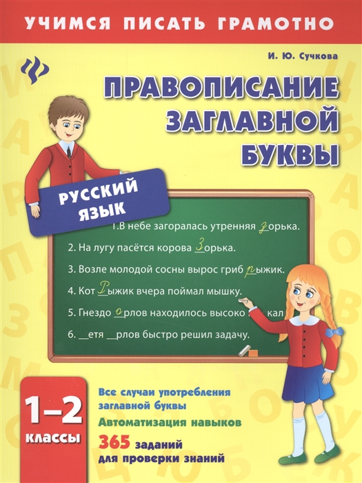 

Русский язык Правописание заглавной буквы 1-2 классы Все случаи употребления заглавной буквы Автоматизация навыков 365 заданий для проверки знаний