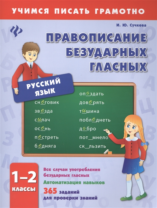 

Русский язык Правописание безударных гласных 1-2 классы Все случаи употребления безударных гласных Автоматизация навыков 365 заданий для проверки знаний