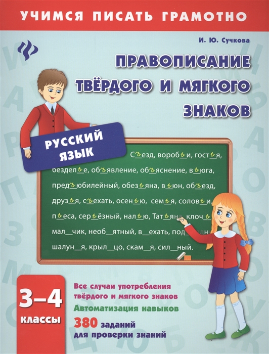 

Русский язык Правописание твердого и мягкого знаков 3-4 классы Все случаи употребления твердого и мягкого знаков Автоматизация навыков 380 заданий для проверки знаний