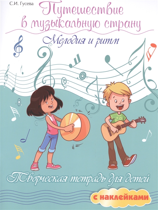 Гусева С. - Путешествие в музыкальную страну Мелодия и ритм Творческая тетрадь для детей с наклейками