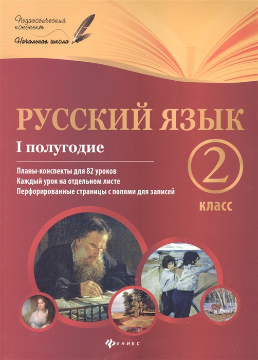 

Русский язык 2 класс I полугодие Планы-конспекты для 82 уроков Каждый урок на отдельном листе Перфорированные страницы с полями для записей