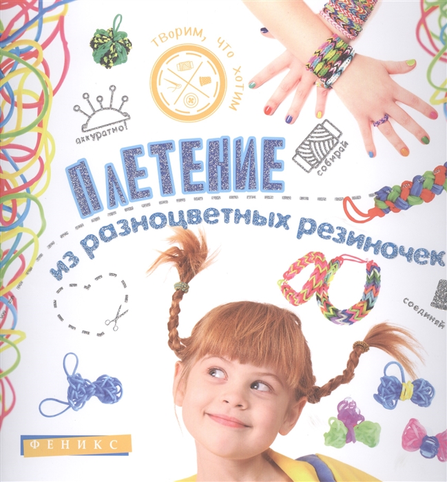 

Плетение из разноцветных резиночек