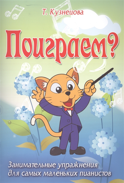 

Поиграем Занимательные упражнения для самых маленьких пианистов