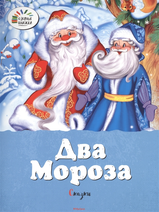 

Два Мороза