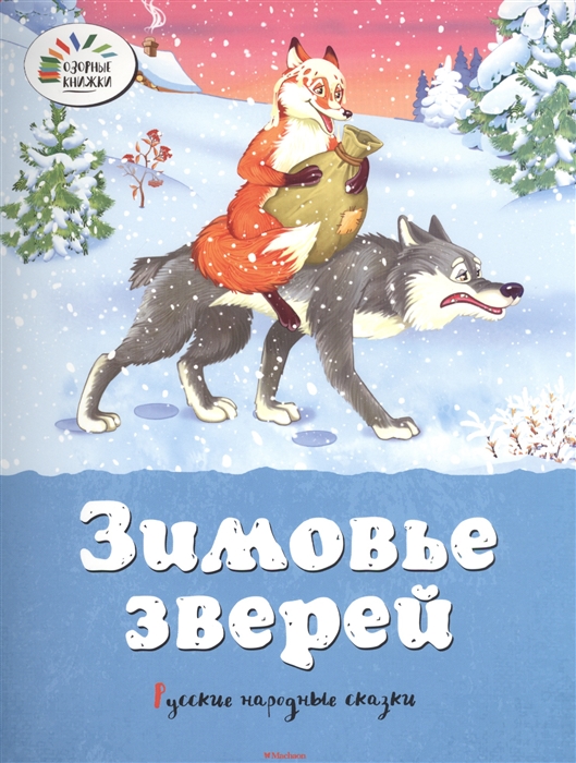 

Зимовье зверей