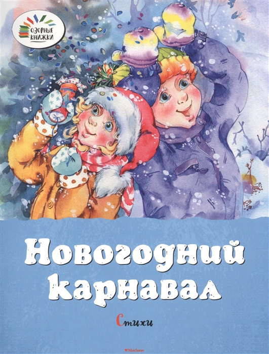 

Новогодний карнавал