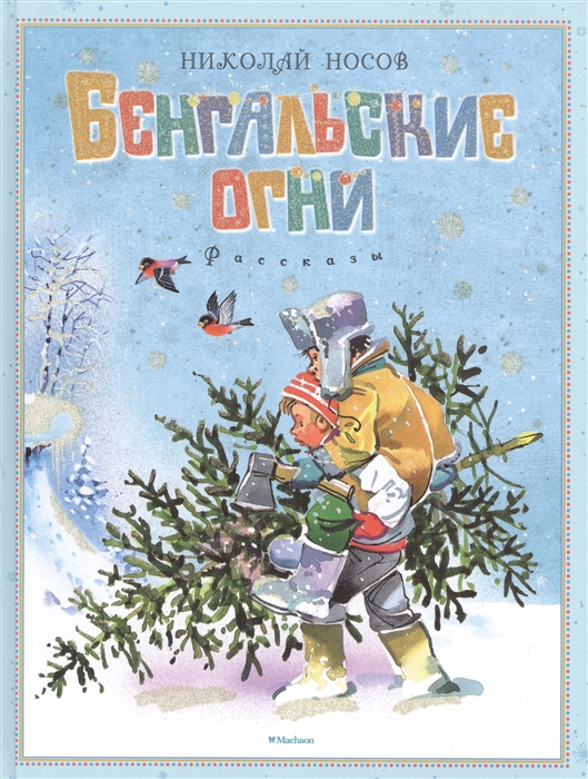 

Бенгальские огни