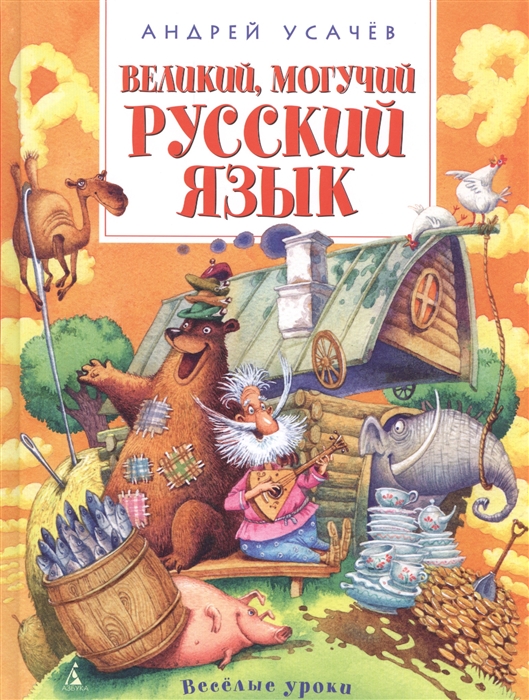 

Великий могучий русский язык