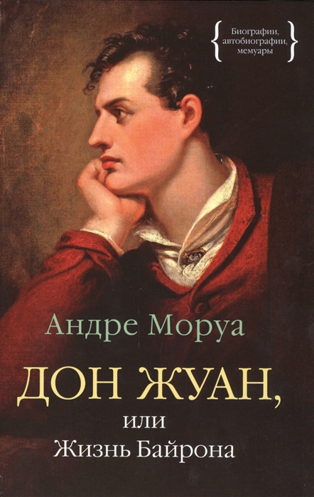 

Дон Жуан или Жизнь Байрона