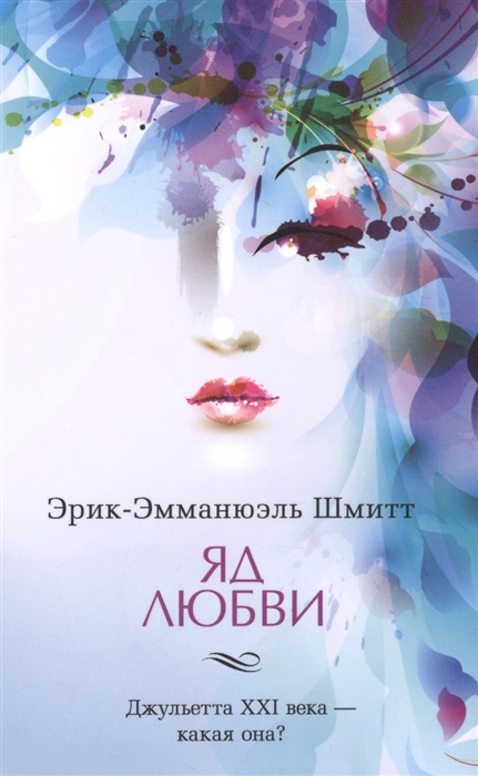 

Яд любви Отель двух миров