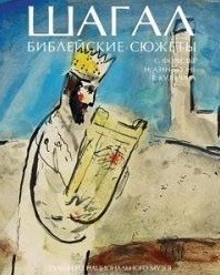 

Шагал Библейские сюжеты