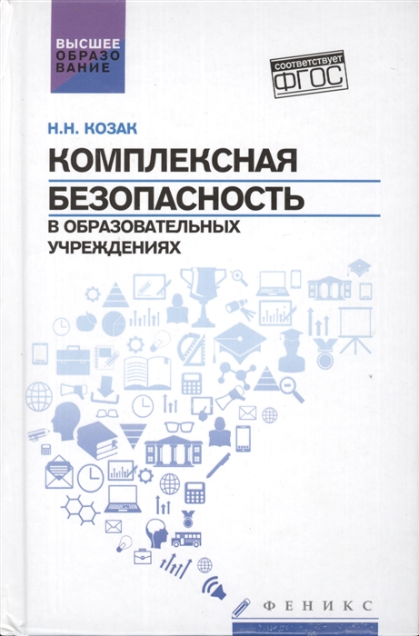 

Комплексная безопасность в образовательных учреждениях