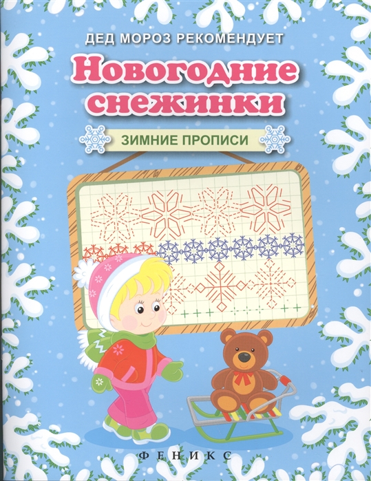 

Новогодние снежинки Зимние прописи