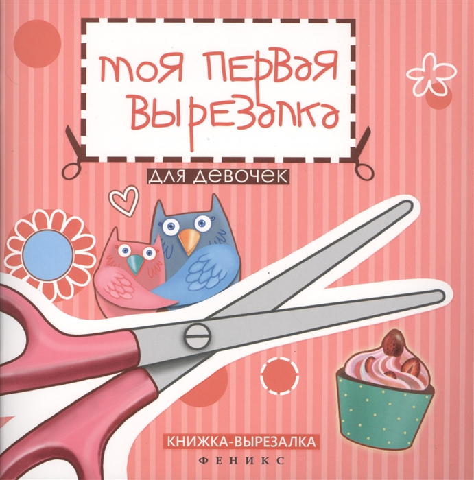 

Моя первая вырезалка Для девочек Книжка-вырезалка