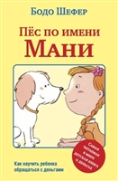 пес по имени мани