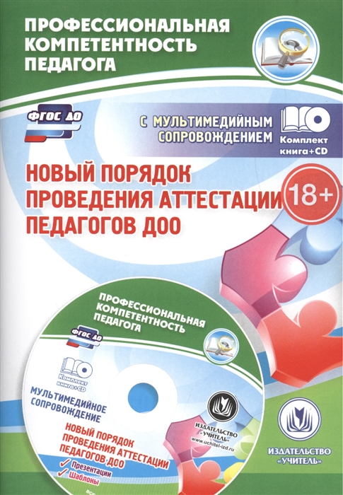 

Новый порядок проведения аттестации педагогов ДОО Комментарии и разъяснения к приказу 276 от 7 апреля 2014 года Презентации и шаблоны документов в электронном приложении CD