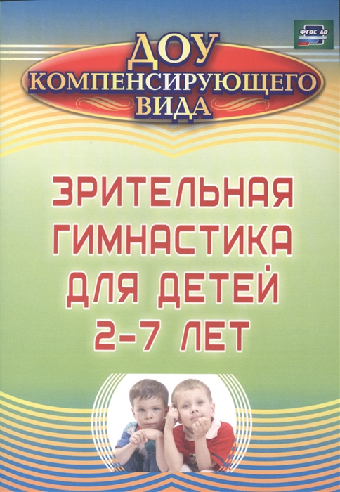 Чевычелова Е. - Зрительная гимнастика для детей 2-7 лет