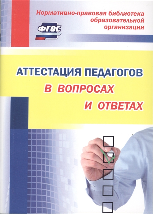 

Аттестация педагогов в опросах и ответах