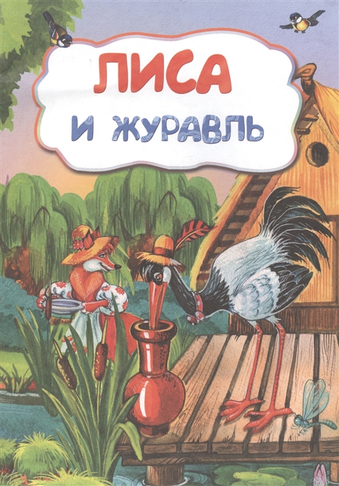 

Лиса и журавль По мотивам русской сказки