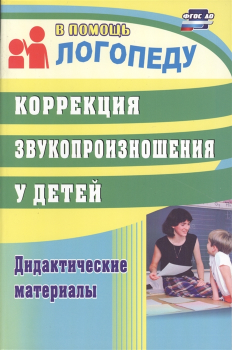 

Коррекция звукопроизношения у детей Дидактические материалы