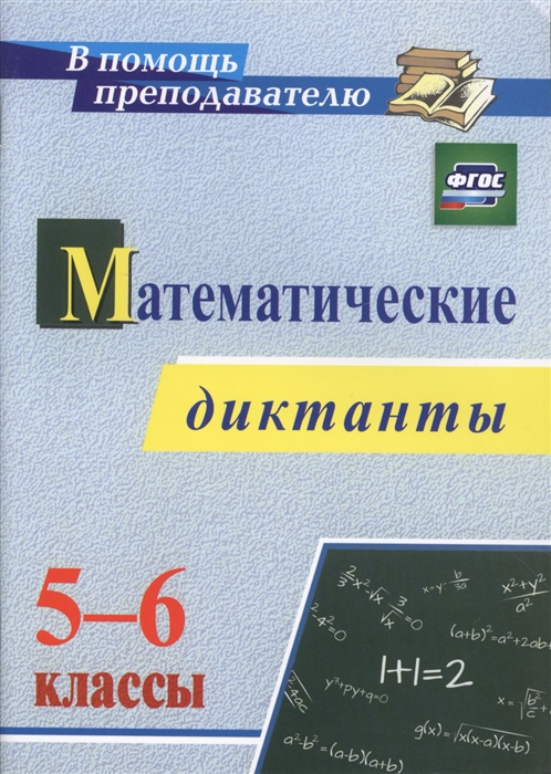 

Математические диктанты 5-6 классы