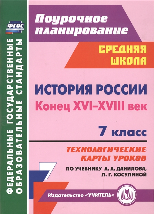 

История России Конец XVI-XVIII век 7 класс Технологические карты уроков по учебнику А А Данилова Л Г Косулиной