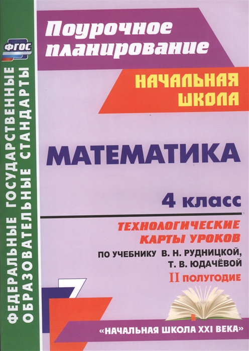 Лободина Н. - Математика 4 класс Технологические карты уроков по учебнику В Н Рудницкой Т В Юдачевой II полугодие Начальная школа XXI века