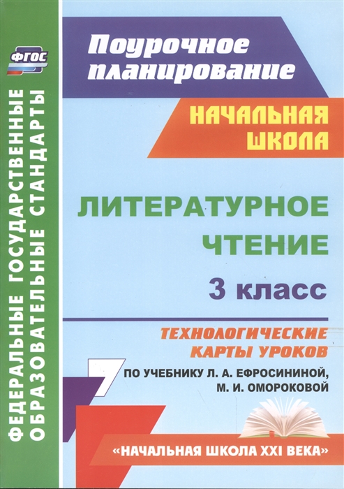 Кузнецова Н. - Литературное чтение 3 класс Технологические карты уроков по учебнику Л А Ефросининой М И Омороковой