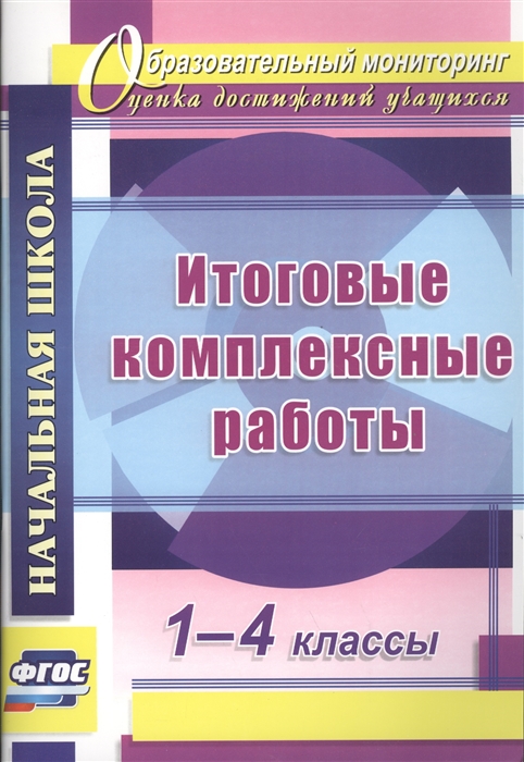 Ласкина Л., Николаева Н. - Итоговые комплексные работы 1-4 классы