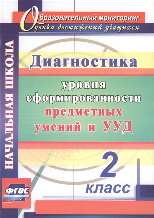 

Диагностика уровня сформированности предметных умений и УУД 2 класс
