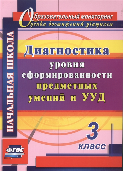 

Диагностика уровня сформированности предметных умений и УУД 3 класс