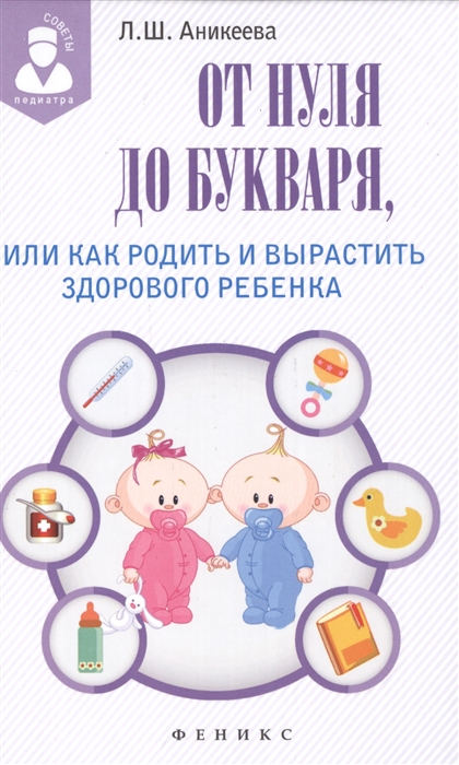 Аникеева Л. - От нуля до букваря или Как родить и вырастить здорового ребенка