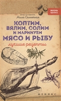 Коптим, вялим, солим и маринуем мясо и рыбу. Лучшие рецепты Коптим, вялим, солим и маринуем мясо и рыбу. Лучшие рецепты