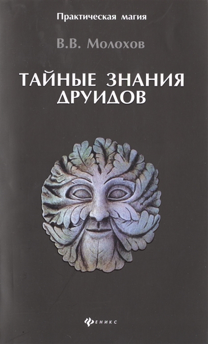 

Тайные знания друидов