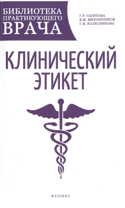 Сагитова Г., Мирошников В., Колесникова Г. - Клинический этикет Учебное пособие