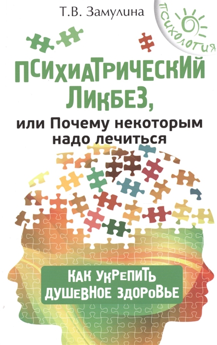 

Психиатрический ликбез или Почему некоторым надо лечиться Как укрепить душевное здоровье