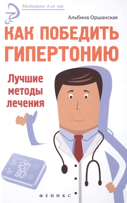 

Как победить гипертонию Лучшие методы лечения