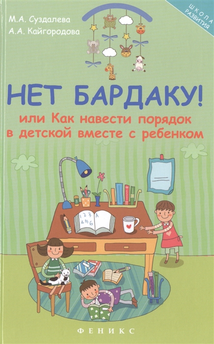 

Нет бардаку или Как навести порядок в детской вместе с ребенком