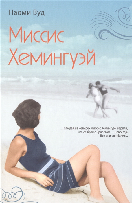 

Миссис Хемингуэй