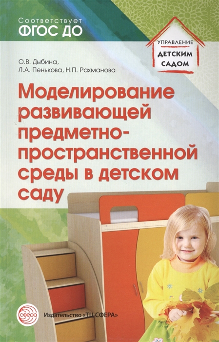 

Моделирование развивающей предметно-пространственной среды в детском саду