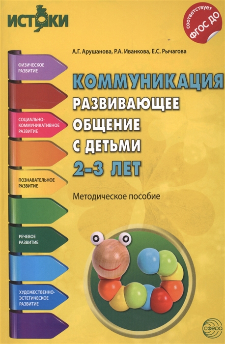 

Коммуникация Развивающее общение с детьми 2-3 лет