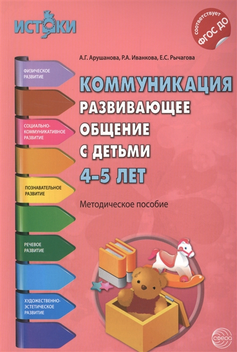 

Коммуникация Развивающее общение с детьми 4-5 лет