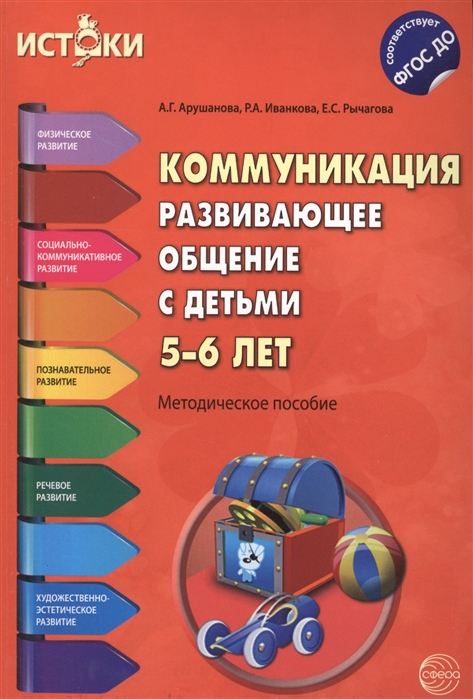 Арушанова А., Иванкова Р., Рычагова Е. - Коммуникация Развивающее общение с детьми 5-6 лет