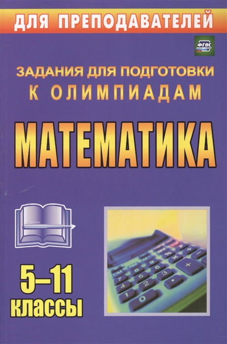

Математика 5-11 классы Задания для подготовки к олимпиадам