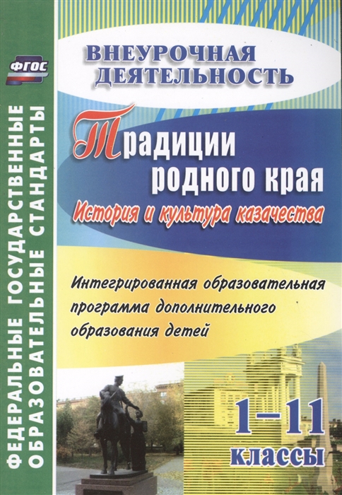 

Традиции родного края История и культура казачества Интегрированная образовательная программа дополнительного образования детей 1-11 классы