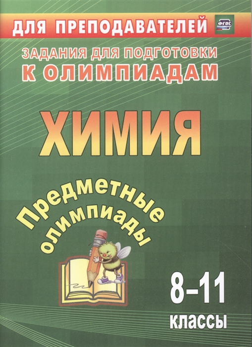 Бойко Л., Иванова Е., Пильникова Н. (сост.) Предметные олимпиады 8-11 классы Химия Бойко Л., Иванова Е., Пильникова Н. (сост.) Предметные олимпиады 8-11 классы Химия