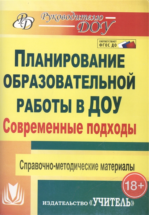 Вершинина Н., Плешакова И., Гужова Т., Тарасюк Л. (сост.) - Планирование образовательной работы в ДОУ Современные подходы