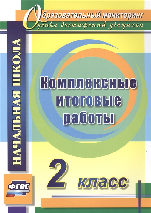 Болотова Е., Воронцова Т. - Комплексные итоговые работы 2 класс